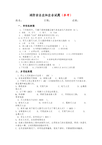 消防安全应知应会试题