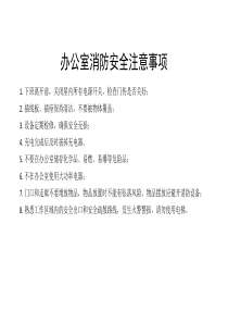 办公室消防安全注意事项
