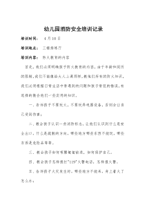 幼儿园消防安全培训记录