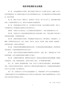 培训学校消防安全制度