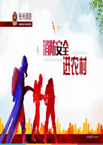 消防安全知识进农村