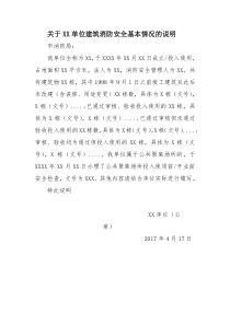 单位消防安全基本情况说明