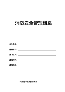 加油站消防安全管理档案