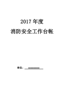 2017年消防安全工作台帐