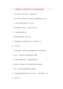 新城幼儿园消防安全培训教育制度