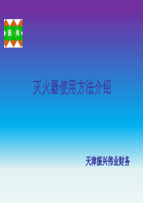 消防器材使用及安全知识介绍