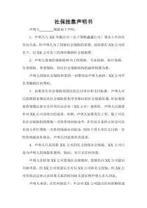 社保挂靠声明书