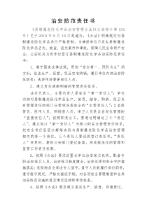 易制爆治安防范责任书