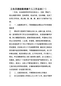 公务员德能勤绩廉个人工作总结(一)