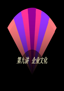 企业文化（PPT 11页）