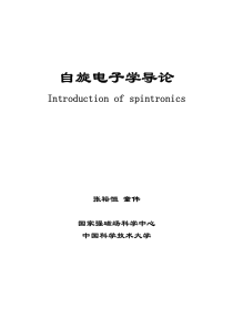自旋电子学导论