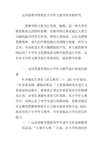 运用思维导图优化小学作文教学的实践研究