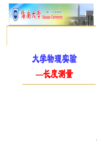 大学物理实验-长度测量.ppt