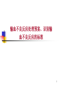 2019年输血不良反应处理预案、识别输血不良反应的标准.ppt
