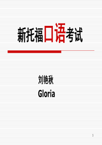 新东方托福口语(课堂PPT)