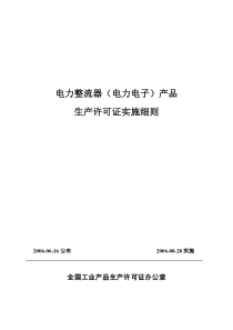 电力整流器（电力电子）产品生产许可证