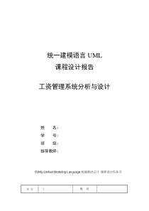 UML课程设计--工资管理系统