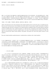性别与翻译——论翻译中的性别视角及其在国内的现状