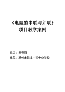 电阻串并联教案