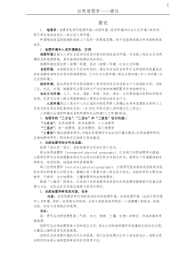 (完整word版)自然地理学-伍光和-考研复习资料