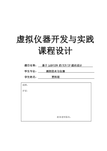 基于tcp的LABVIEW课程设计