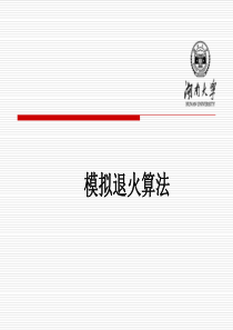 模拟退火算法讲解ppt