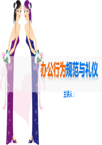 办公行为规范与礼仪