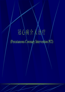 冠心病介入治疗ppt课件