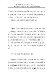 企业文化营销与核心能力分析(1)