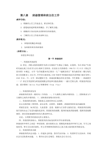 (完整word版)第八章班级管理与班主任工作