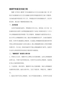 健康学校建设实施方案