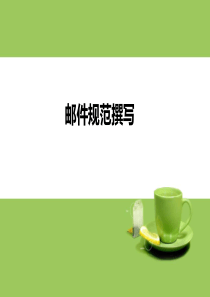 邮件的规范撰写