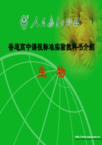 高中生物课标教材解析(全)