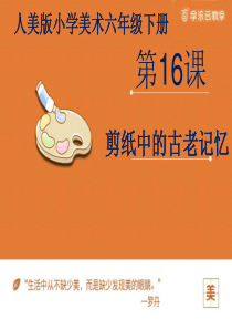 《剪纸中的古老记忆》课件