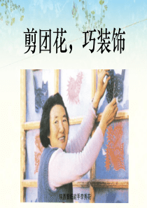 三年级美术下册《剪团花-巧装饰》课件岭南版