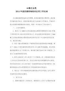 2014年度抗菌药物临床应用工作总结