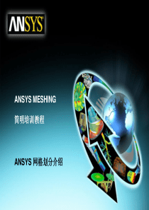 ANSYS-meshing简明培训教程