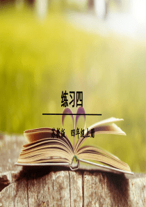 苏教版数学四年级上册练习四