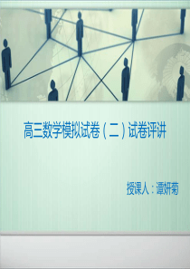 高三数学试卷讲评课-课件