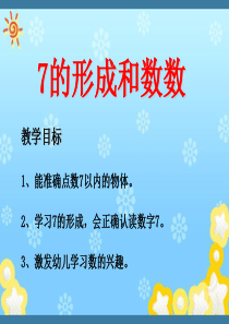 7的形成和数数-PPT课件