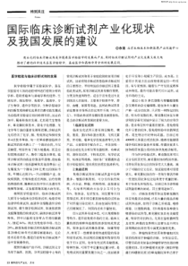 国际临床诊断试剂产业化现状及我国发展的建议