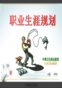 第一章-职业与职业生涯规划