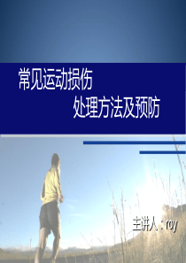 常见运动损伤处理方法及预防ppt课件