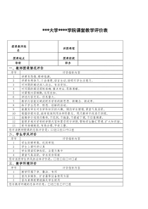 大学课堂教学评价表