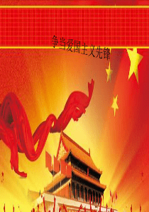 大学思修爱国主义(理性爱国)