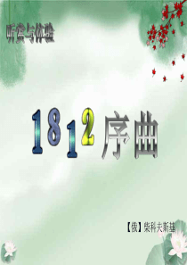 高中音乐1812序曲ppt