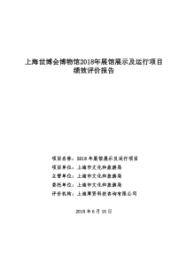 上海世博会博物馆2018年展馆展示及运行项目绩效评价报告