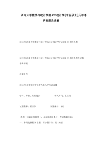 西南大学数学与统计学院432统计学[专业硕士]历年考研真题及详解