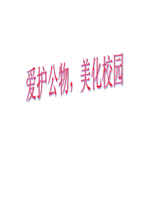 爱护公物主题班会ppt