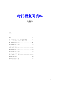 考托福复习资料(完整版)